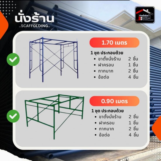 เช่าอุปกรณ์ประกอบนั่งร้าน