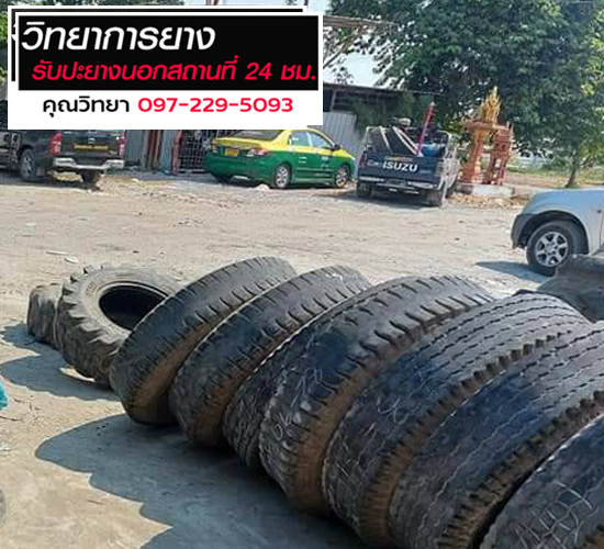 ยางแบนบนท้องถนน หาร้านปะยางใกล้ที่สุด