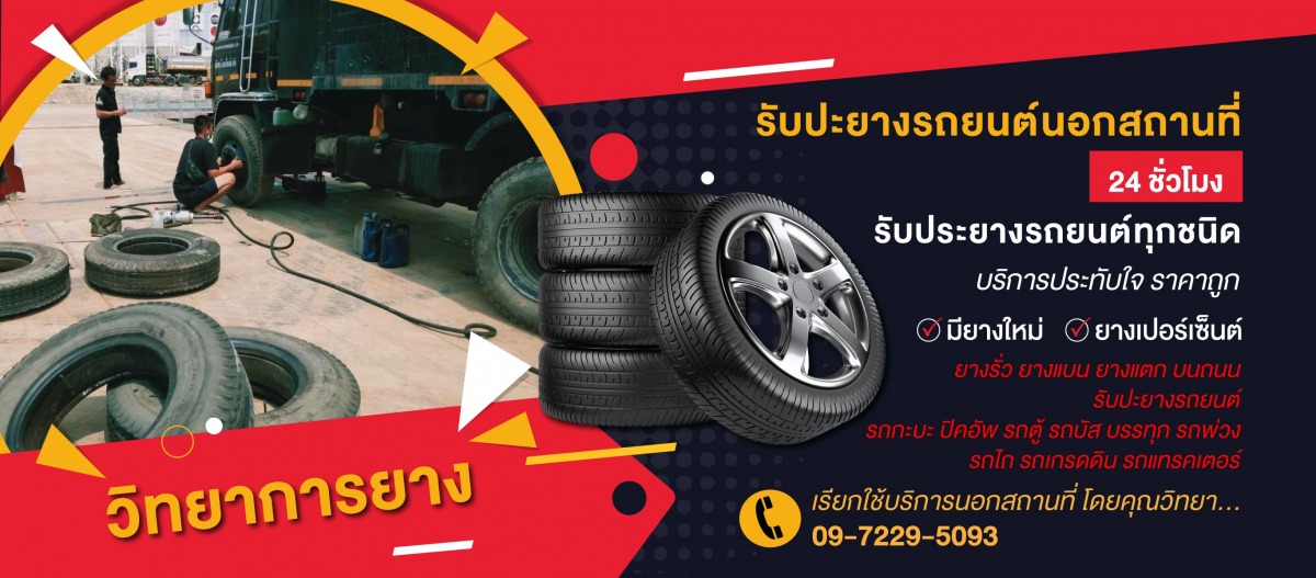วิทยาการยาง-บริการซ่อมรถยนต์นอกสถานที่24ชม.ปทุมธานี