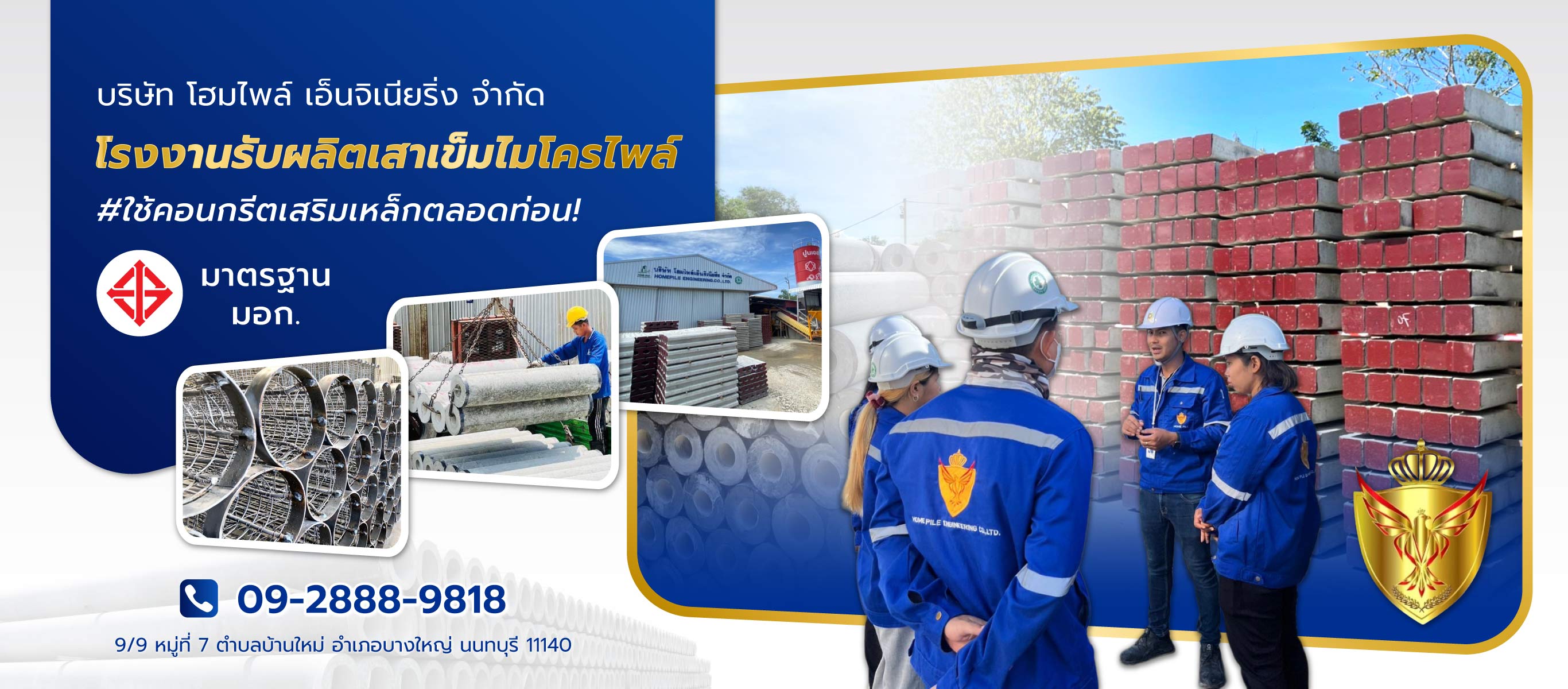 โฮมไพล์เอ็นจิเนียริ่ง HOMEPILE โรงงานรับผลิตเสาเข็มไมโครไพล์