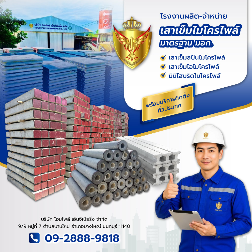 โฮมไพล์เอ็นจิเนียริ่ง HOMEPILE จำหน่ายเสาเข็มไมโครไพล์มาตรฐานมอก