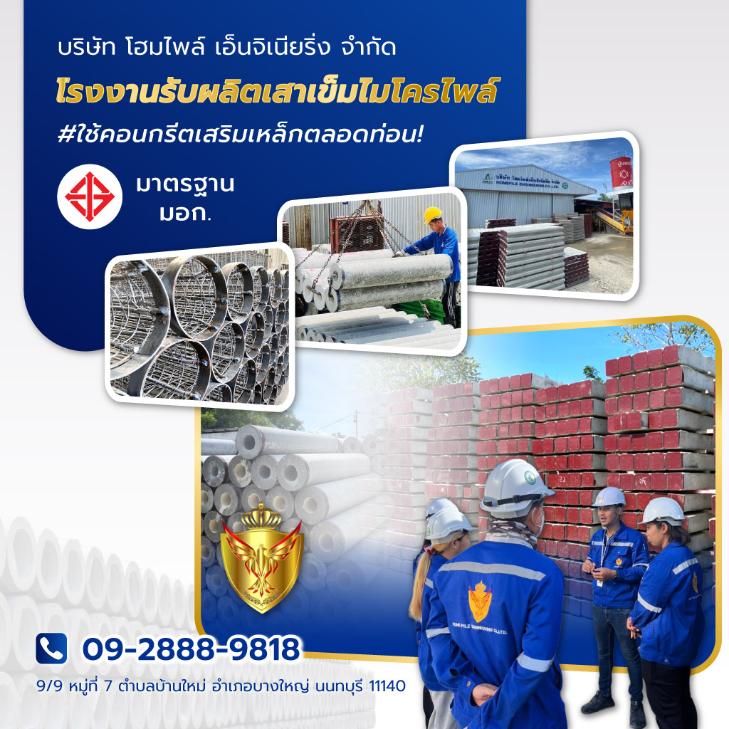 โฮมไพล์เอ็นจิเนียริ่ง HOMEPILE โรงงานรับผลิตเสาเข็มไมโครไพล์