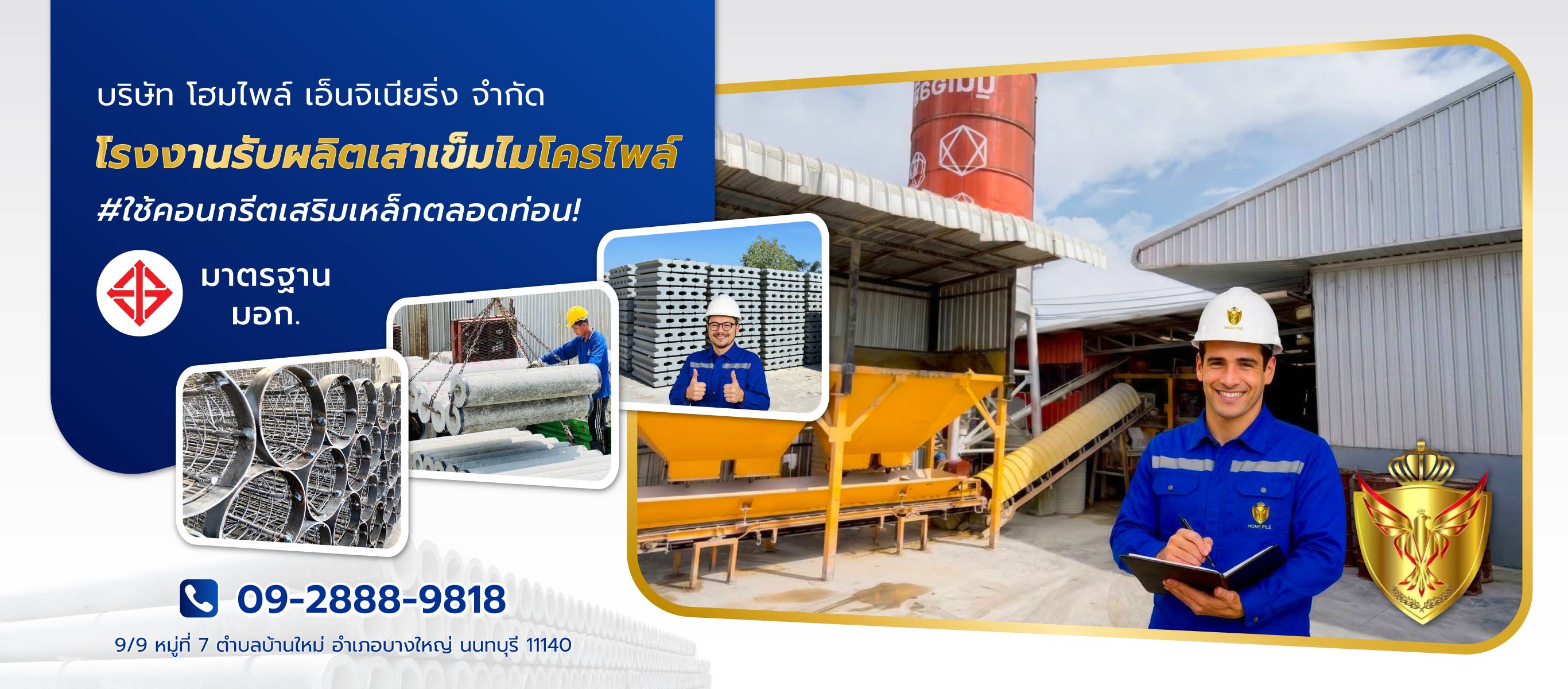 โฮมไพล์เอ็นจิเนียริ่ง HOMEPILE โรงงานรับผลิตเสาเข็มไมโครไพล์