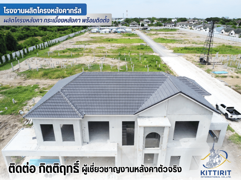 ผู้ผลิตโครงหลังคาสำเร็จรูป หรือ โครงทรัส Kittirit-Truss ผู้ผลิตโครงหลังคาสำเร็จรูป หรือ โครงทรัส Kittirit-Truss