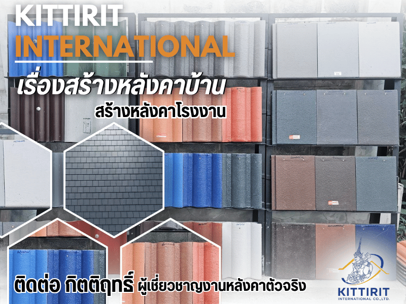 ผู้เชี่ยวชาญงานหลังคาตัวจริง ติดต่อ กิตติฤทธิ์ ผู้เชี่ยวชาญงานหลังคาตัวจริง ติดต่อ กิตติฤทธิ์