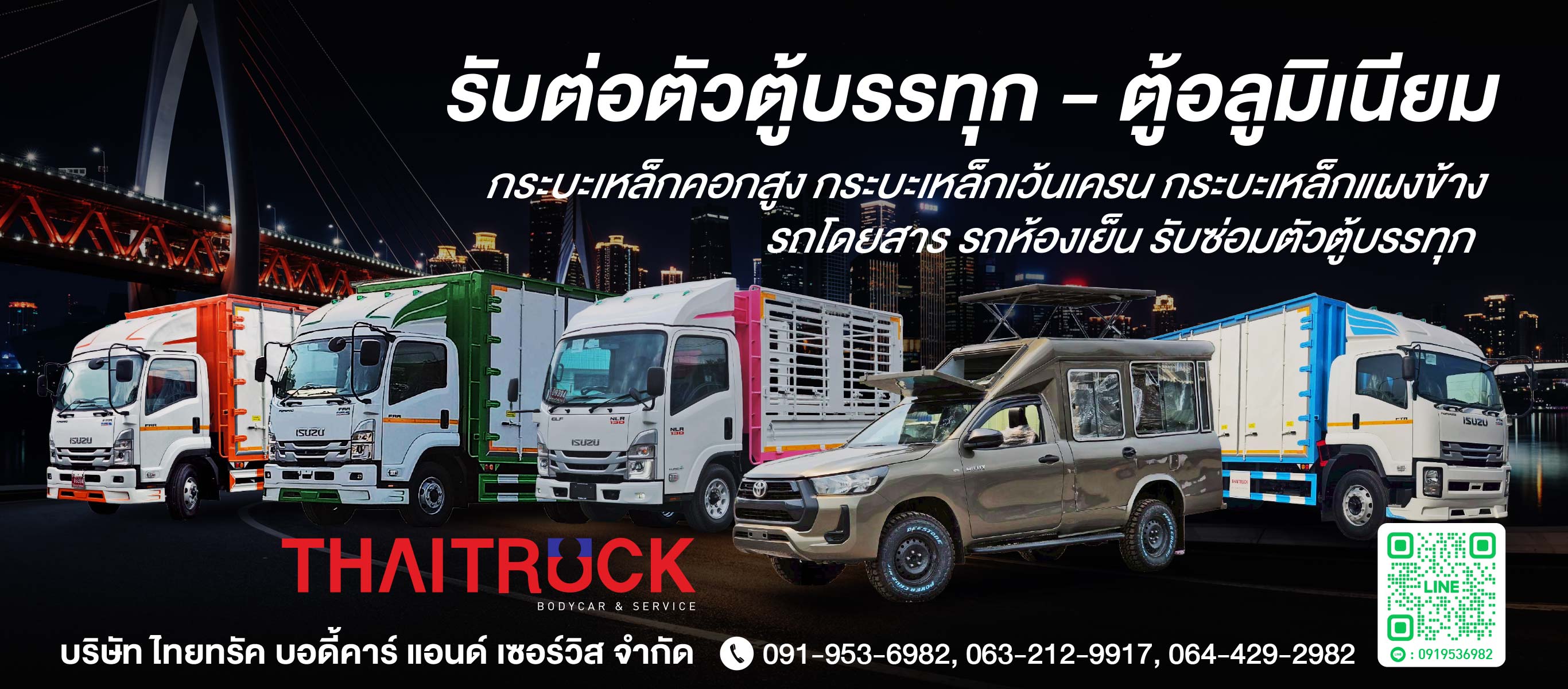 อู่ต่อตัวถัง ไทยทรัค บอดี้คาร์แอนด์เซอร์วิส