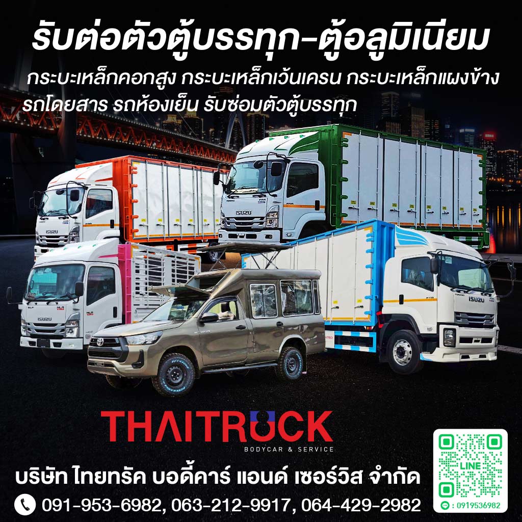 อู่ต่อตัวถัง ไทยทรัค บอดี้คาร์แอนด์เซอร์วิส