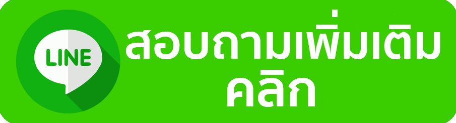 สอบถามทางไลน์ 