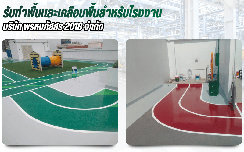 รับทำพื้นและเคลือบพื้นสำหรับโรงงาน