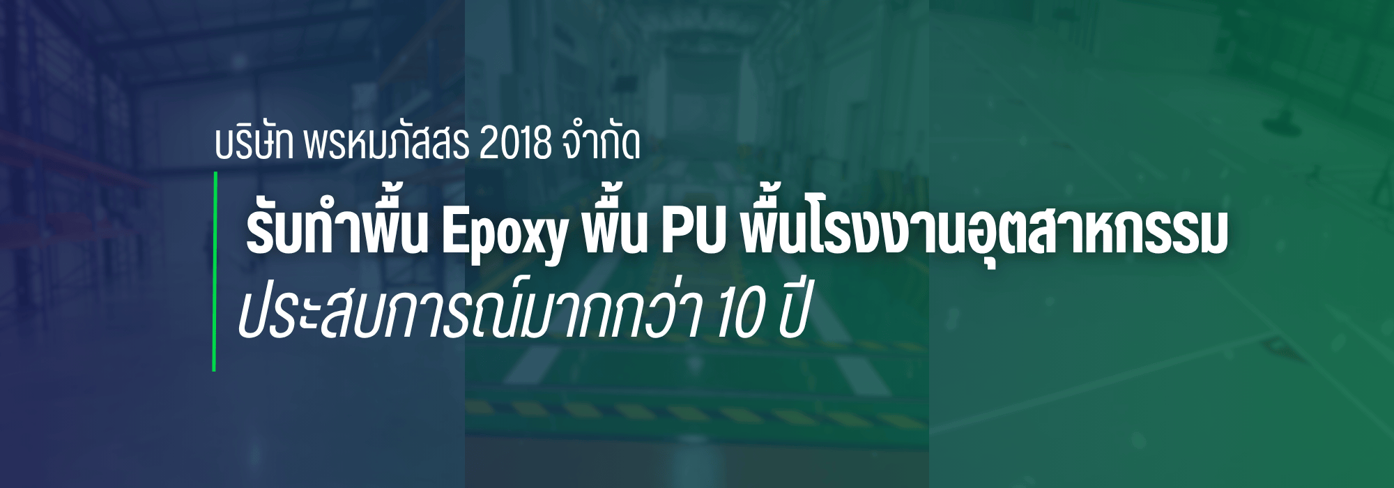 รับทำพื้น Epoxy พื้น PU พื้นโรงงานอุตสาหกรรม