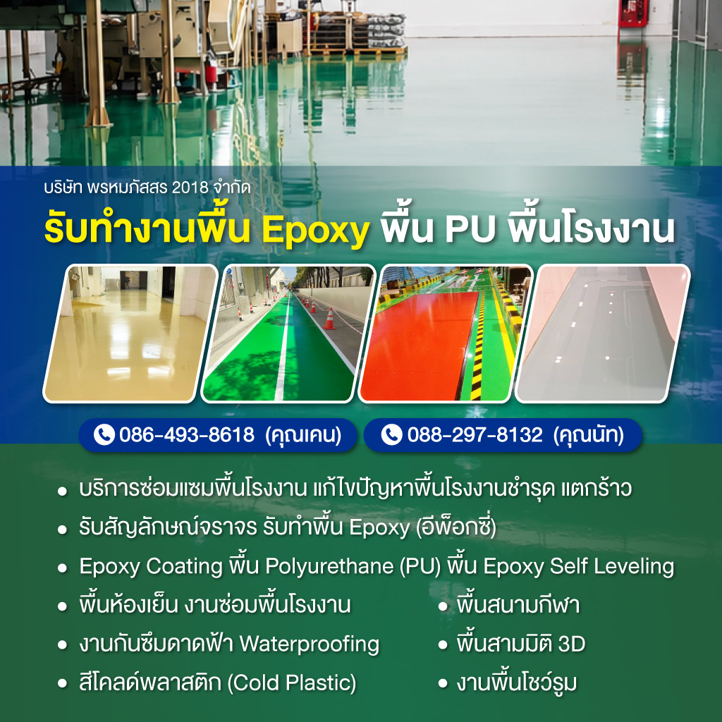 รับทำงานพื้น Epoxy