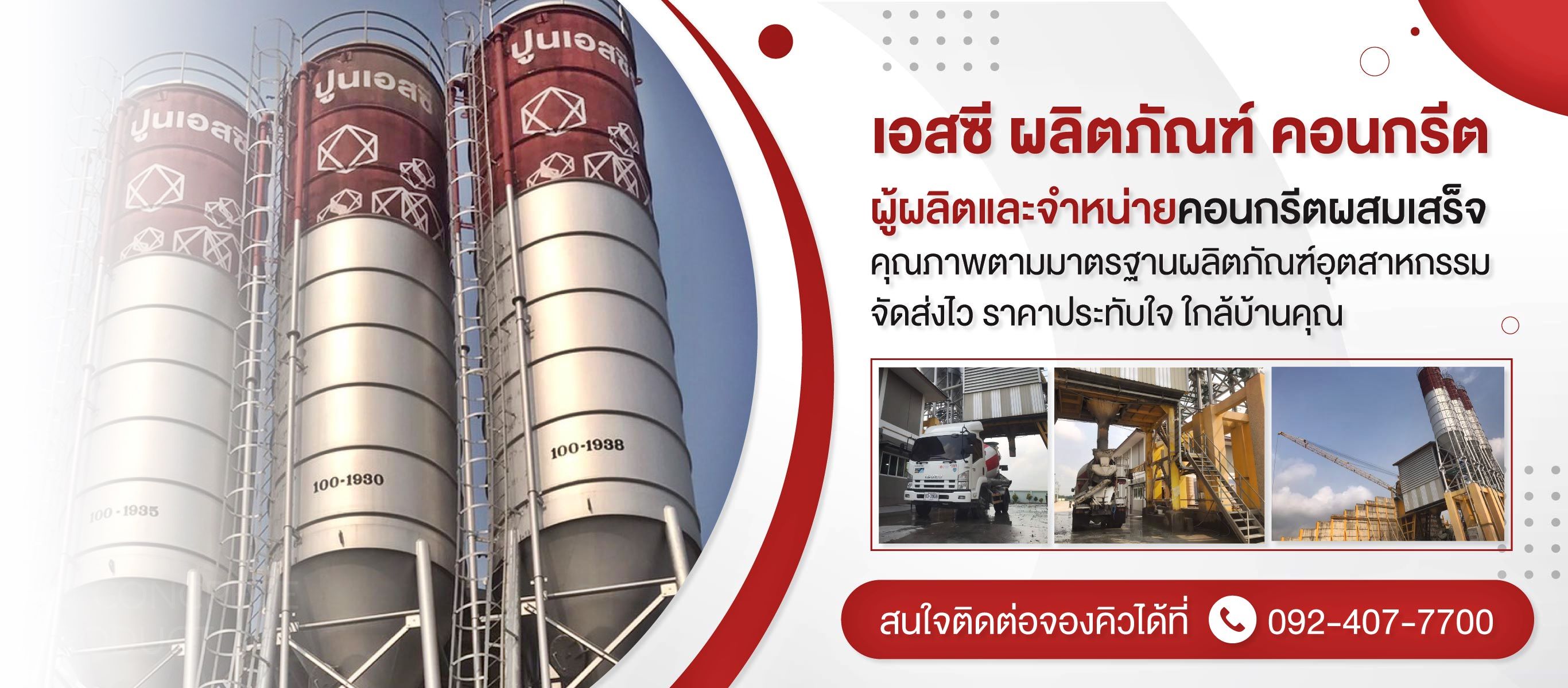 คอนกรีตผสมเสร็จ ปทุมธานี