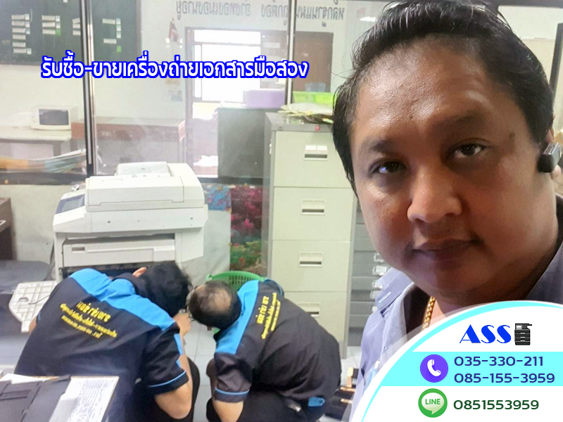 รับซื้อ-ขายเครื่องถ่ายเอกสารมือสองอยุธยา