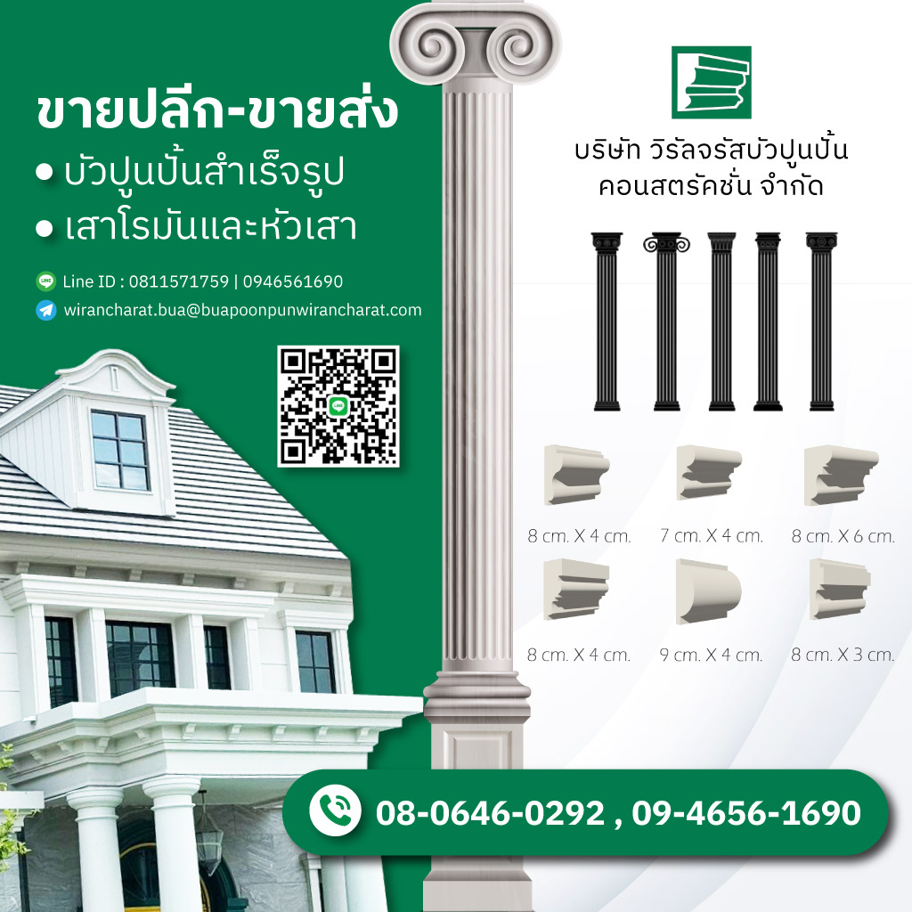 ขายปลีก ขายส่ง บวปูนปั้นสำเร็จรูปเสาโรมันและหัวเสา