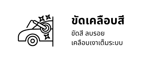 ขัดเคลือบสี ขัดเคลือบสี