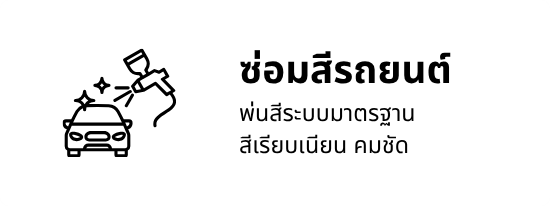 ซ่อมสีรถยนต์ ซ่อมสีรถยนต์