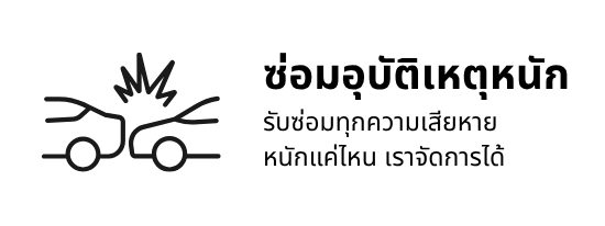 ซ่อมอุบัติเหตุหนัก ซ่อมอุบัติเหตุหนัก