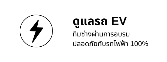 รับดูแลรถ EV รับดูแลรถ EV