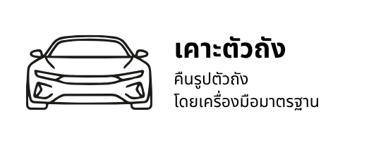 เคาะตัวถัง เคาะตัวถัง