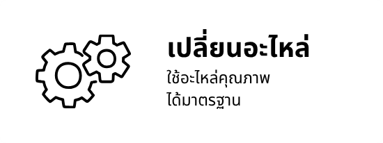 เปลี่ยนอะไหล่ เปลี่ยนอะไหล่