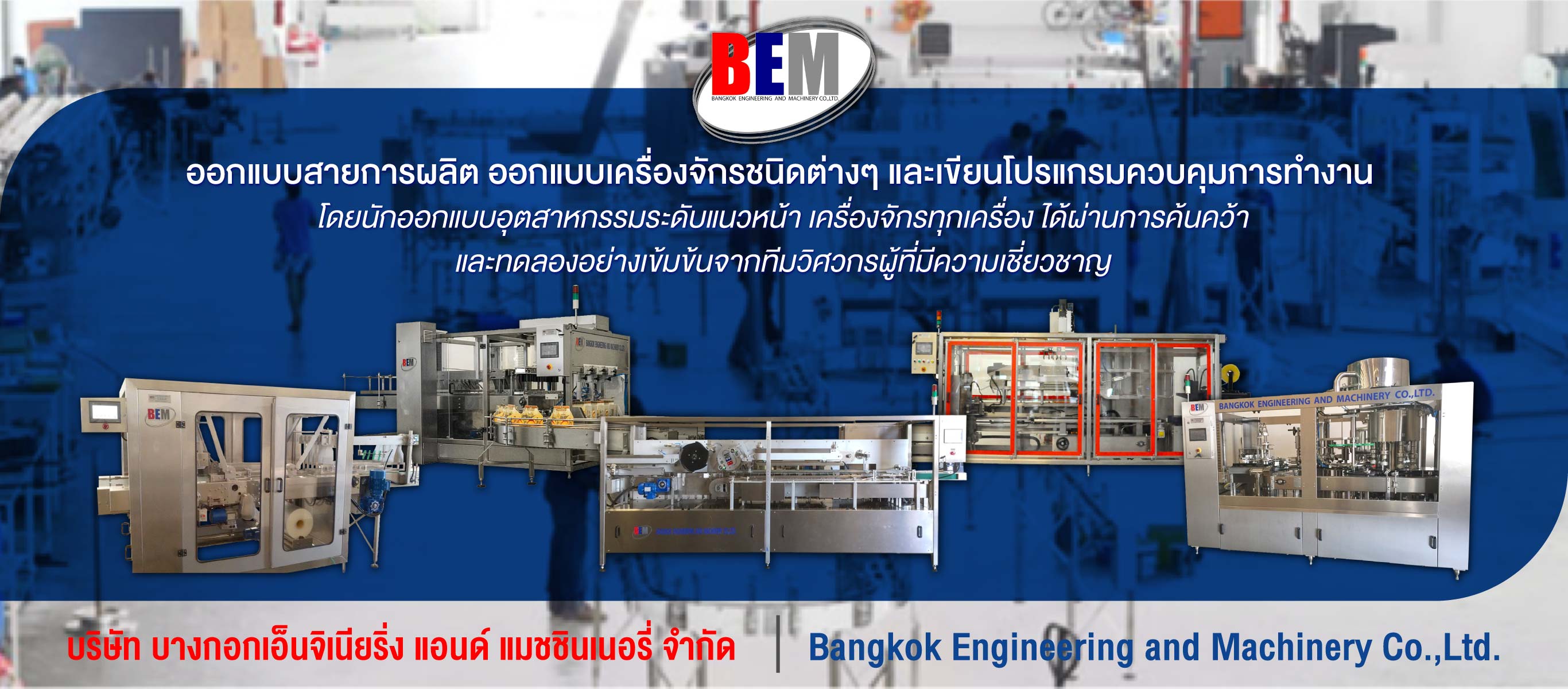 โรงงานรับผลิตเครื่องจักรบรรจุภัณฑ์ บางกอกเอ็นจิเนียริ่ง แอนด์ แมชชินเนอรี่