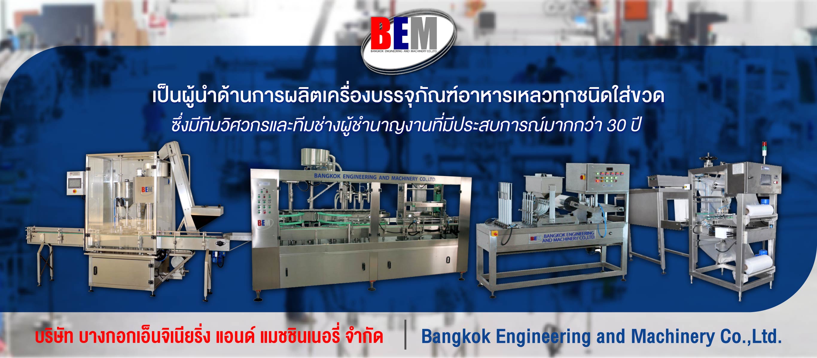 โรงงานผลิต ออกแบบ และจำหน่าย เครื่องบรรจุขวด