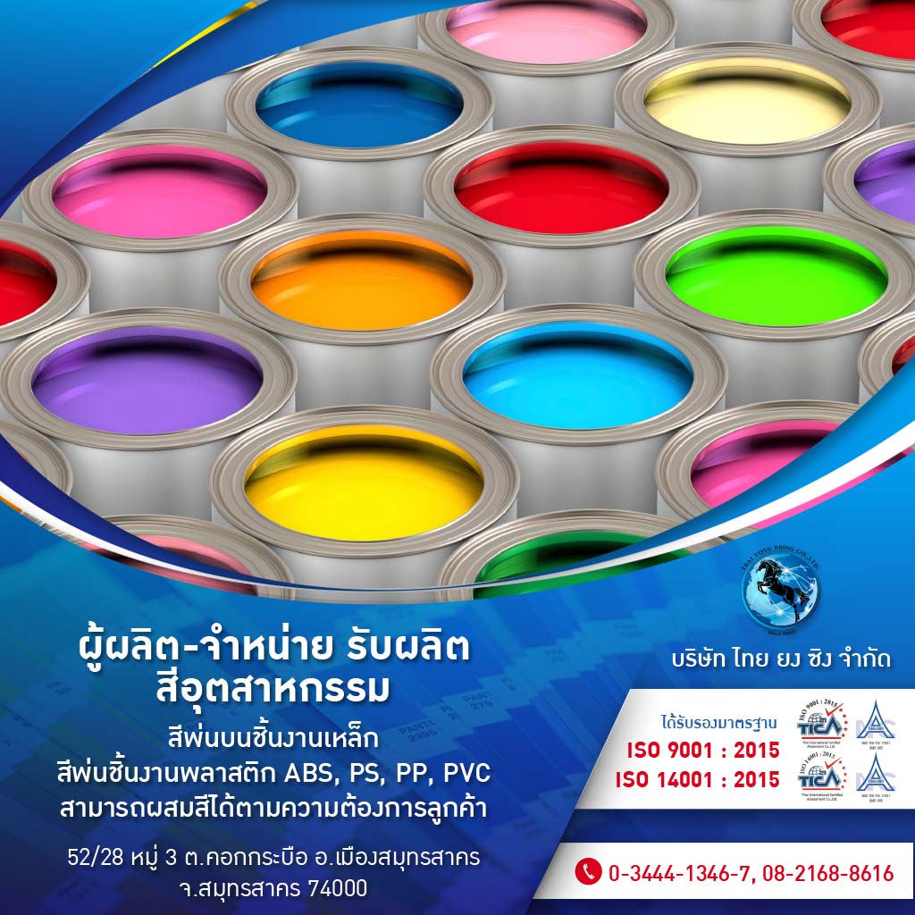 โรงงานรับผลิต ขายส่งสีอุตสาหกรรม ไทยยงซิง