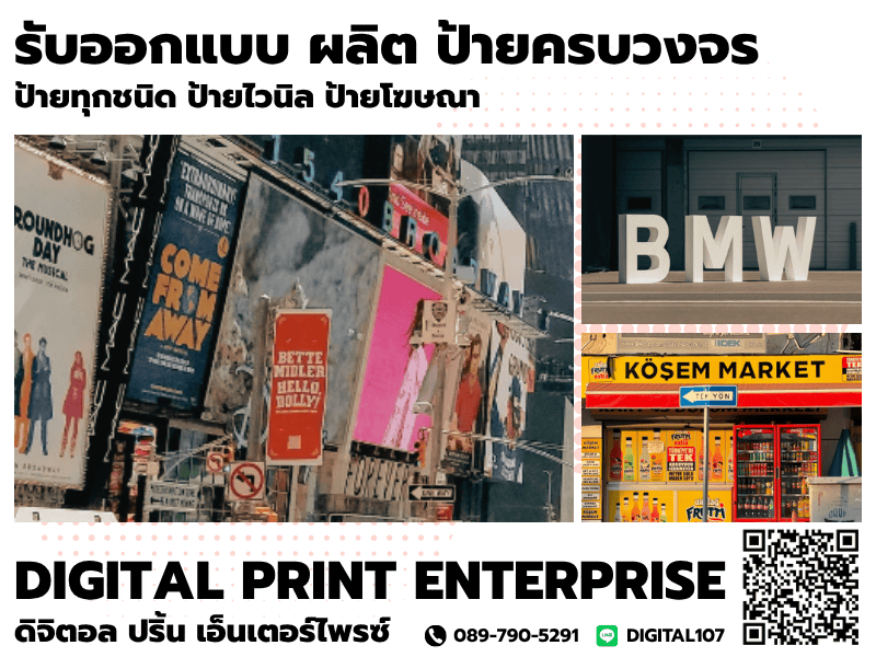 รับออกแบบ ผลิต ป้ายครบวงจร รับออกแบบ ผลิต ป้ายครบวงจร