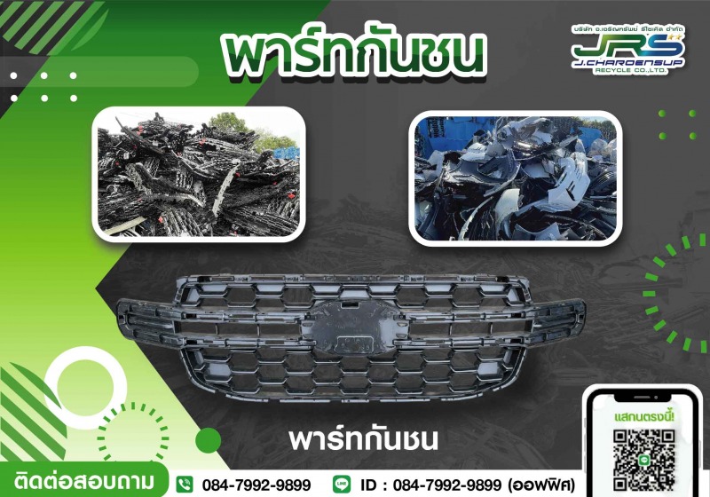 รับซื้อพาร์ทรถยนต์เศษใหม่