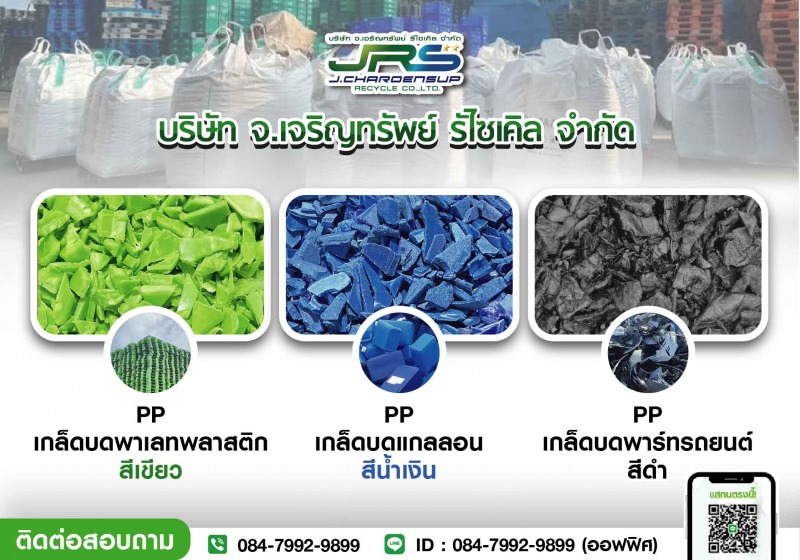 รับซื้อพลาสติกชำรุดชลบุรี