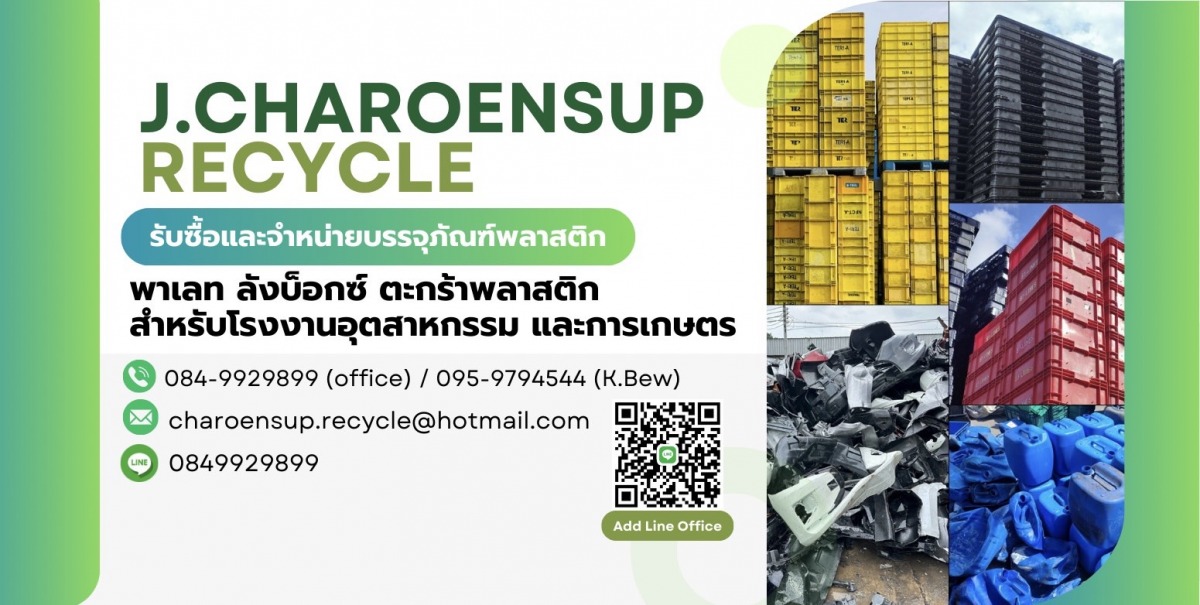 รับซื้อพลาสติกชำรุดชลบุรี ระยอง รับซื้อพลาสติกชำรุดชลบุรี ระยอง