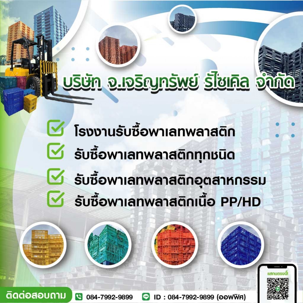 รับซื้อพาเลทพลาสติกทุกชนิด
