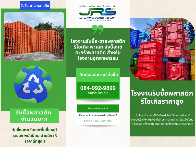 รับซื้อพลาสติกรีไซเคิล