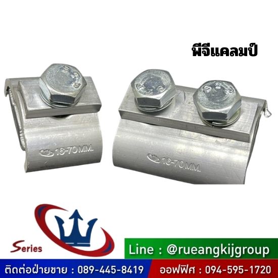 ผู้ผลิต-ขายส่ง-พีจีแคลมป์-สมุทรสาคร ผู้ผลิต-ขายส่ง-พีจีแคลมป์-สมุทรสาคร