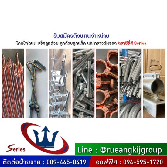 รับสมัครตัวแทนจำหน่ายโคมไฟถนน แร็คลูกถ้วย ลูกถ้วยลูกแร็ค และกราวด์หรอด สมุทรสาคร รับสมัครตัวแทนจำหน่ายโคมไฟถนน แร็คลูกถ้วย ลูกถ้วยลูกแร็ค และกราวด์หรอด สมุทรสาคร