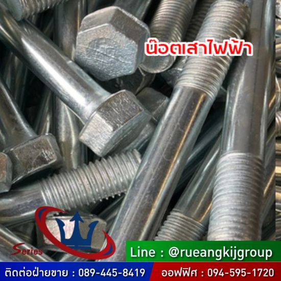 โรงงานผลิต-ขายส่ง-น๊อตเสาไฟฟ้า-สมุทรสาคร โรงงานผลิต-ขายส่ง-น๊อตเสาไฟฟ้า-สมุทรสาคร