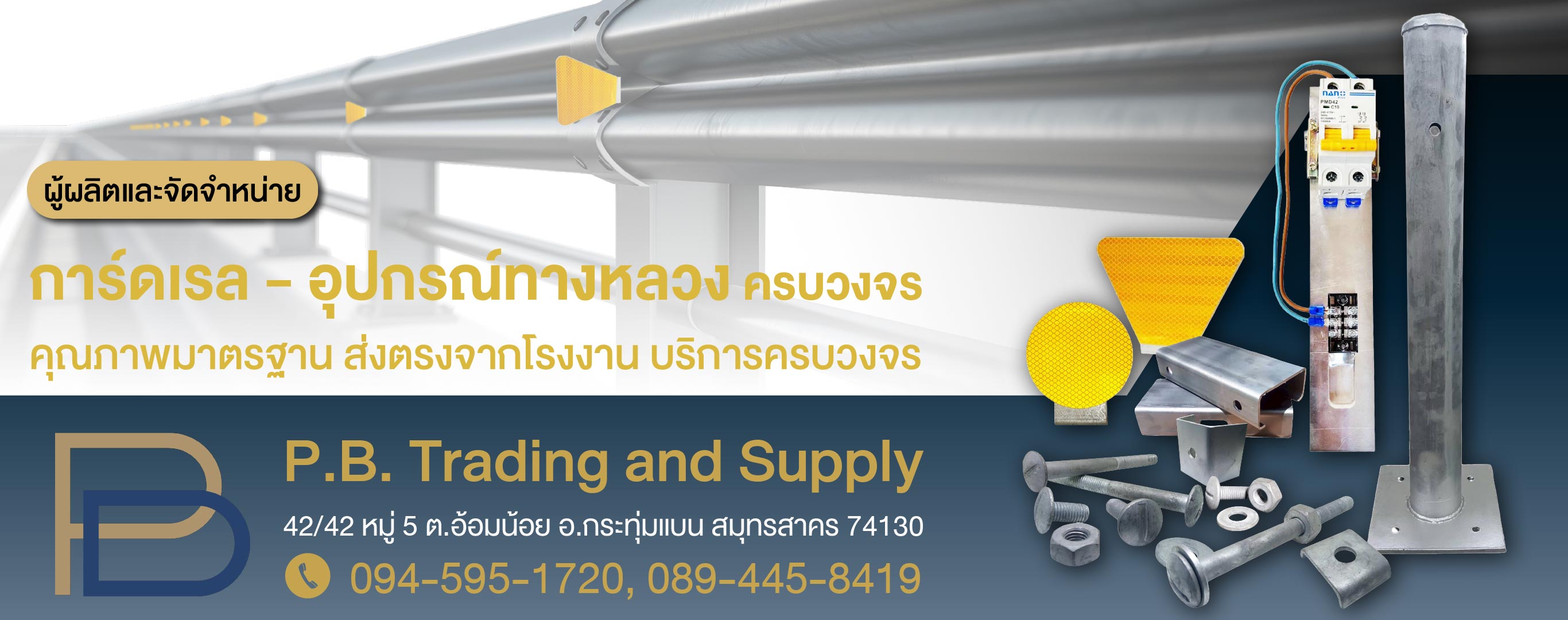 จำหน่ายอุปกรณ์การ์ดเรล ราคาโรงงาน
