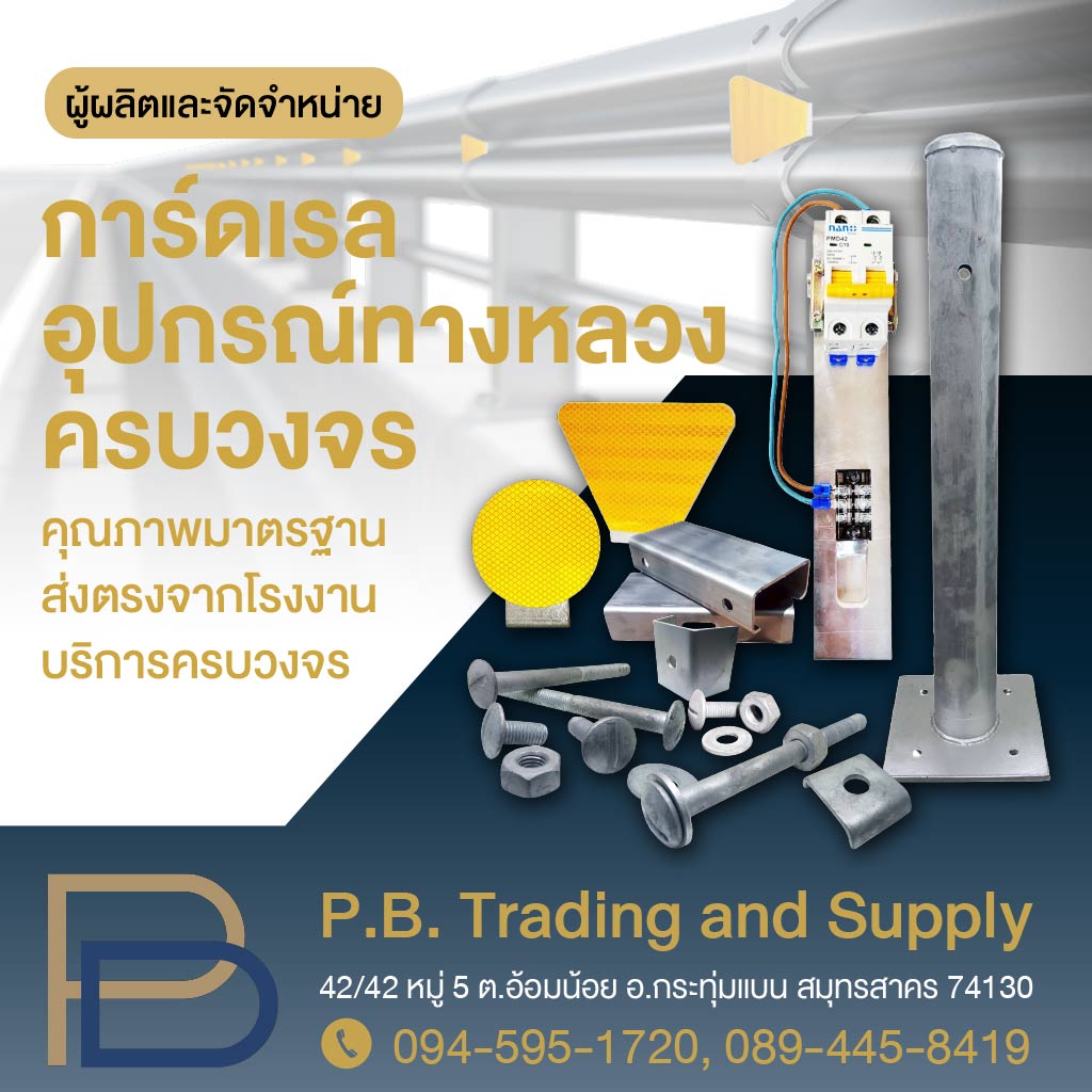 จำหน่ายอุปกรณ์การ์ดเรล ราคาโรงงาน