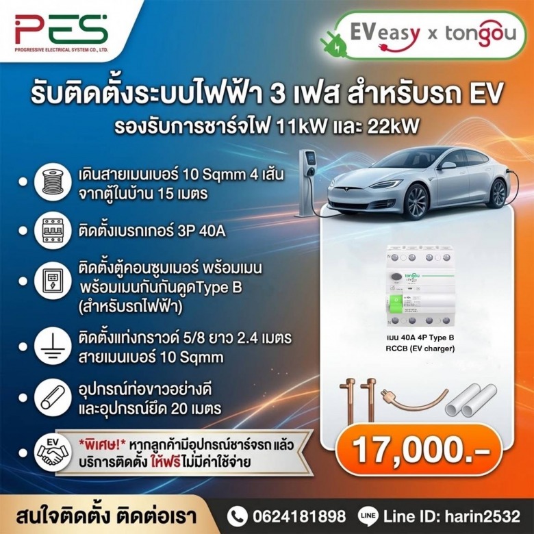 รับติดตั้งระบบไฟฟ้า3เฟสสำหรับรถEV รับติดตั้งระบบไฟฟ้า3เฟสสำหรับรถEV