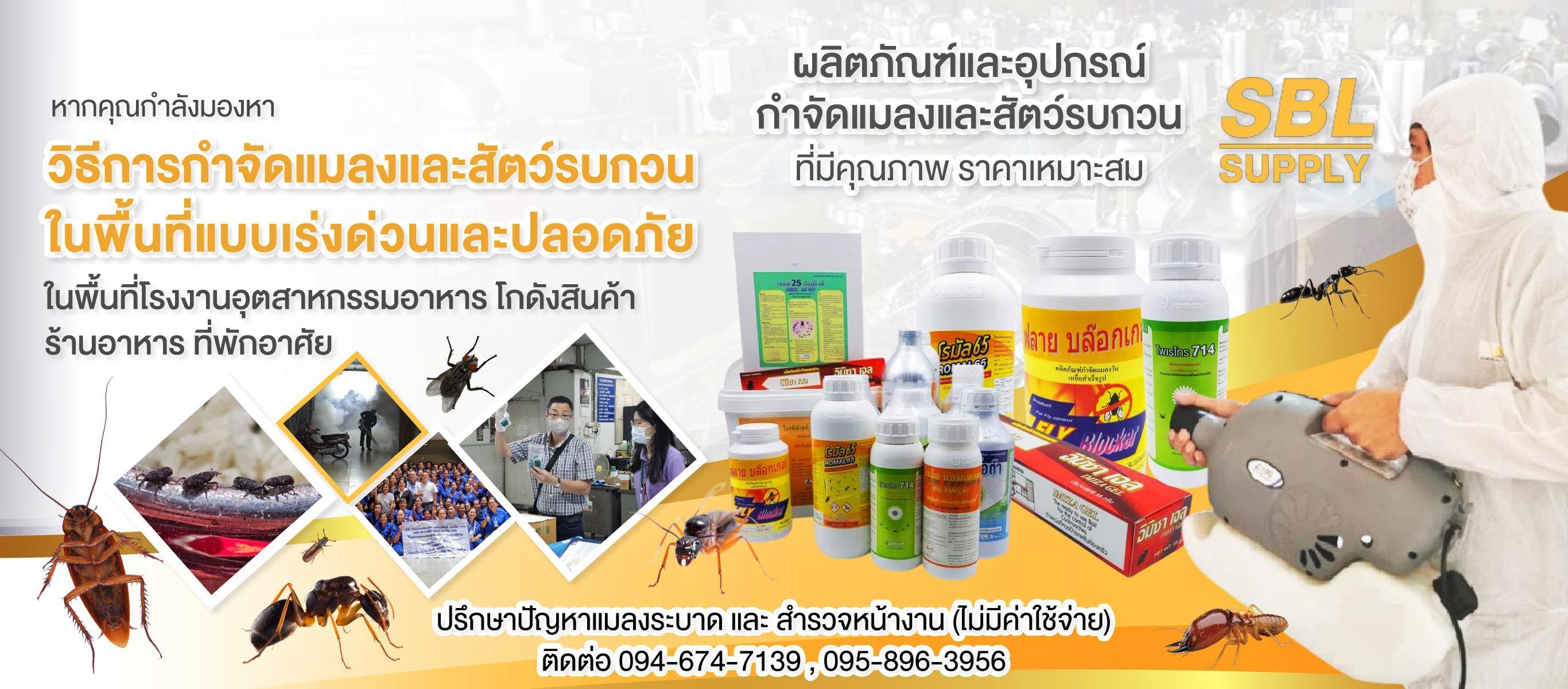 ขายส่งสารป้องกันและกำจัดแมลง อุปกรณ์กำจัดแมลง