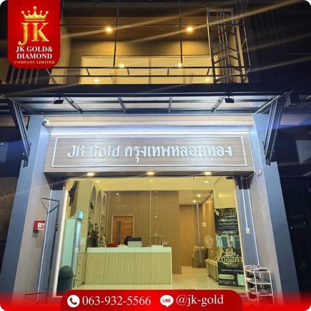 บริการรับซื้อ ทองคำ, เงิน, นาก ทุกสภาพ