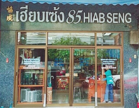 ผู้ผลิตกล่องจิวเวลรี่ เฮียบเซ้ง 85