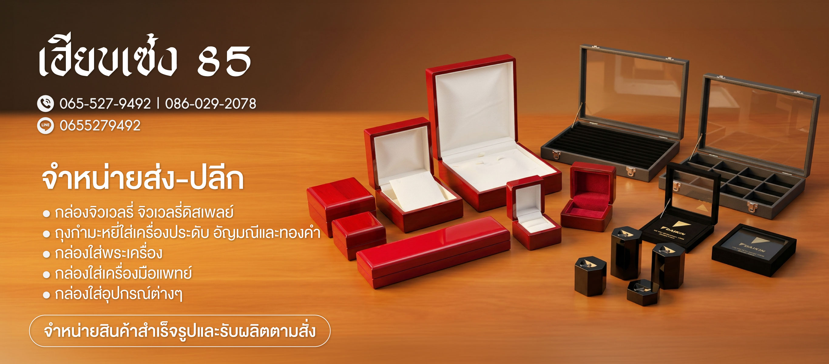 กล่องใส่เครื่องประดับเฮียบเซ้ง 85