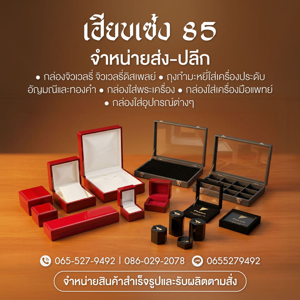 กล่องใส่เครื่องประดับเฮียบเซ้ง 85
