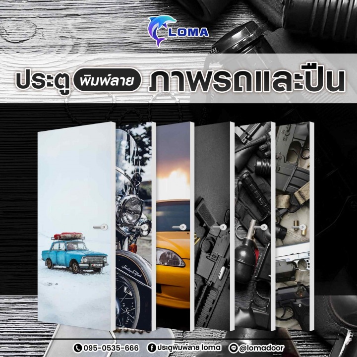 ประตูพิมพ์ลายรถ