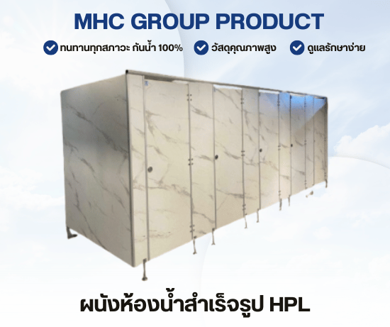 ผนังห้องน้ำแผ่นลามิเนต