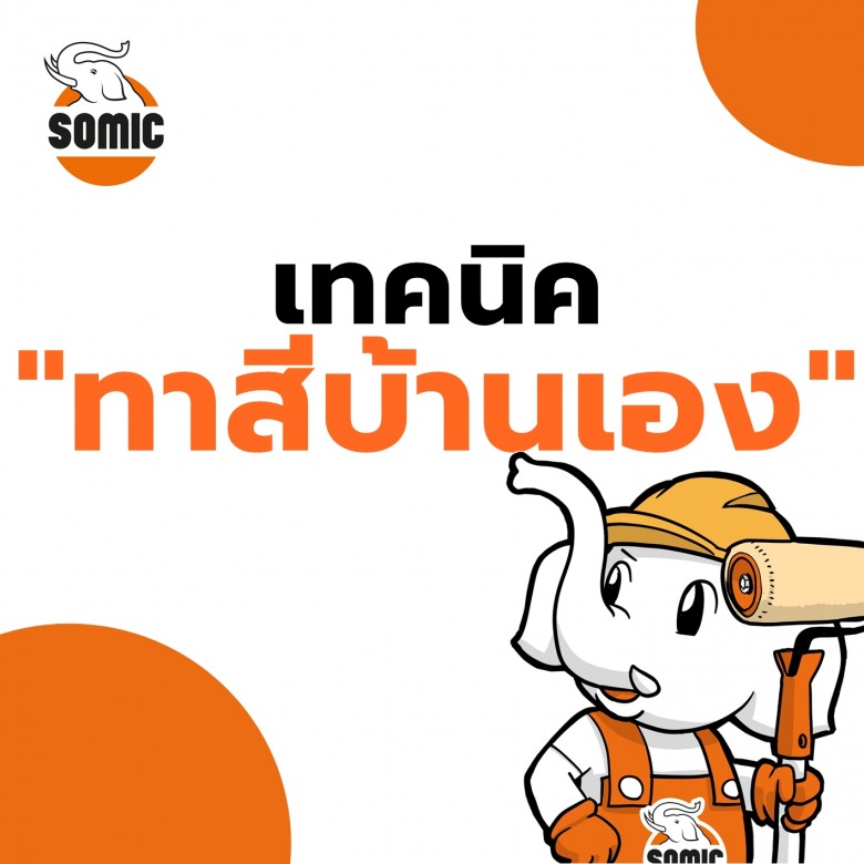 ทาสีบ้านเอง ทาสีบ้านเอง
