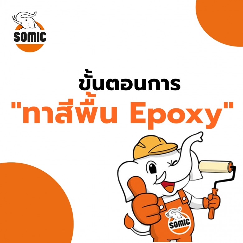 ทาสีพื้น Epoxy