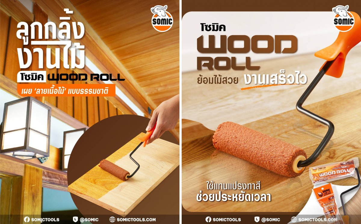 ลูกกลิ้งงานไม้ Wood Roll