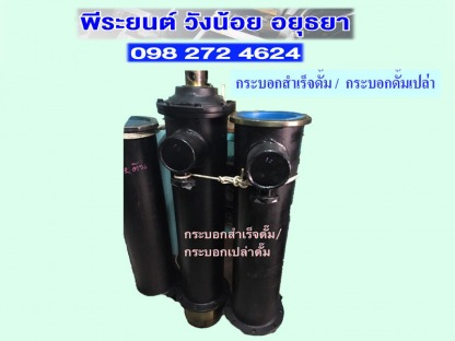 กระบอกดั๊มสำเร็จ/กระบอกดั๊มเปล่า อยุธยา กระบอกดั๊มสำเร็จ/กระบอกดั๊มเปล่า อยุธยา